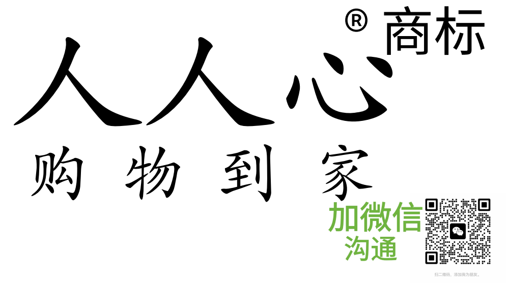 人人心购物到家®商标官网