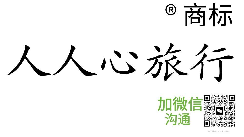 人人心旅行®商标官网