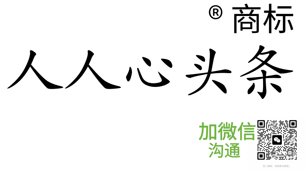 人人心头条®商标官网