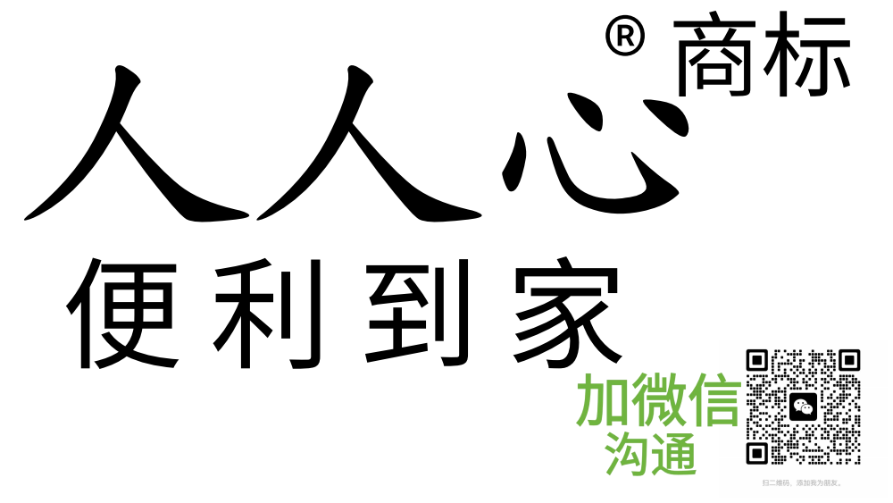 人人心便利到家®商标官网